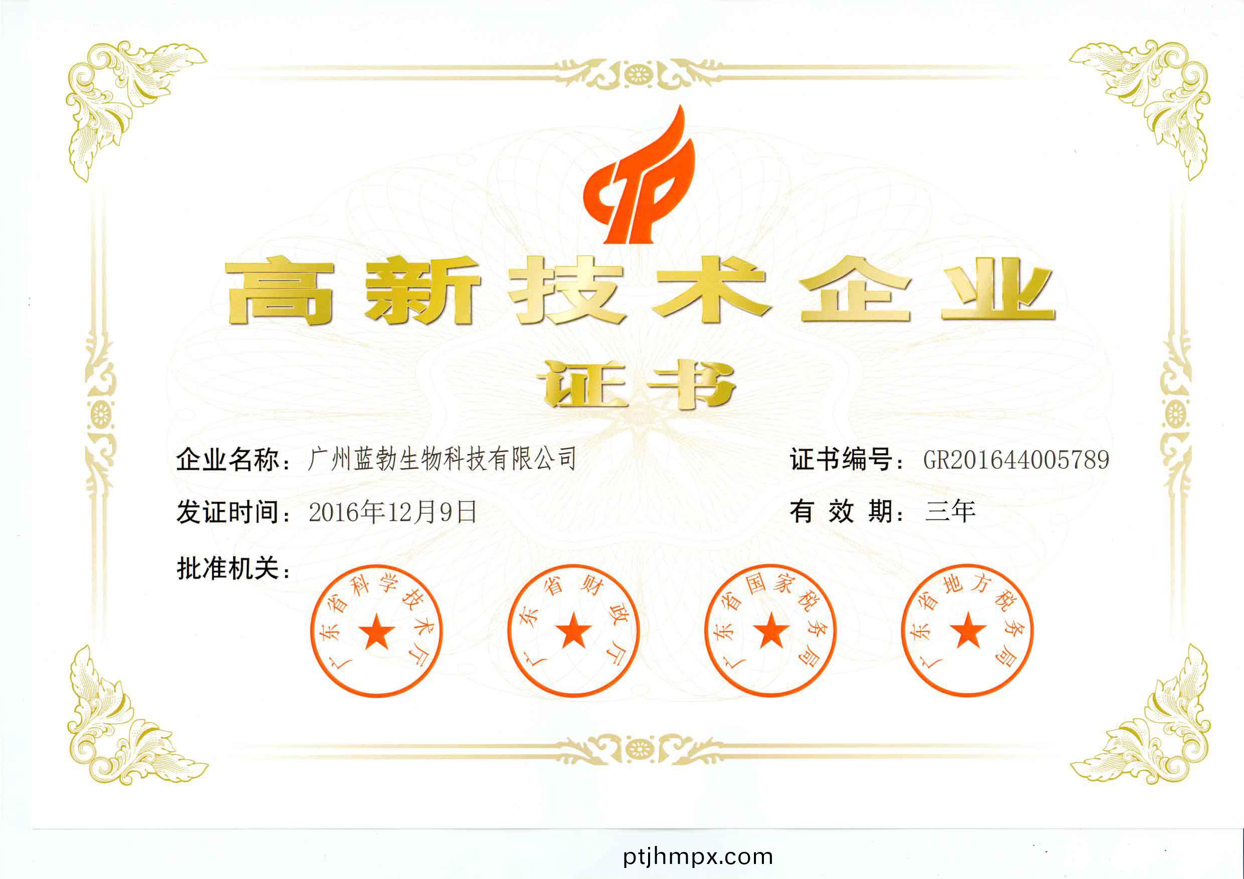 高新技術(shù)企業(yè)(ye)證書(shū)(shu)