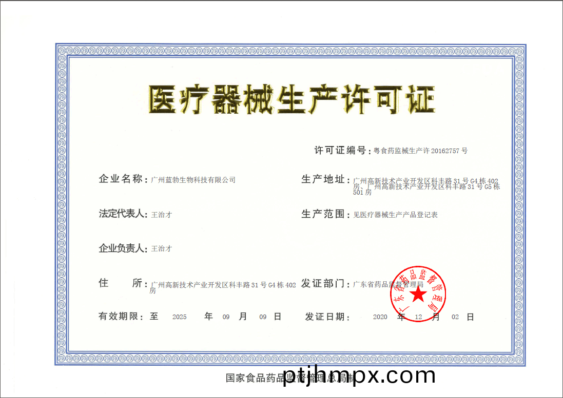 醫療(liao)器械(xie)生産許可證(zheng)
