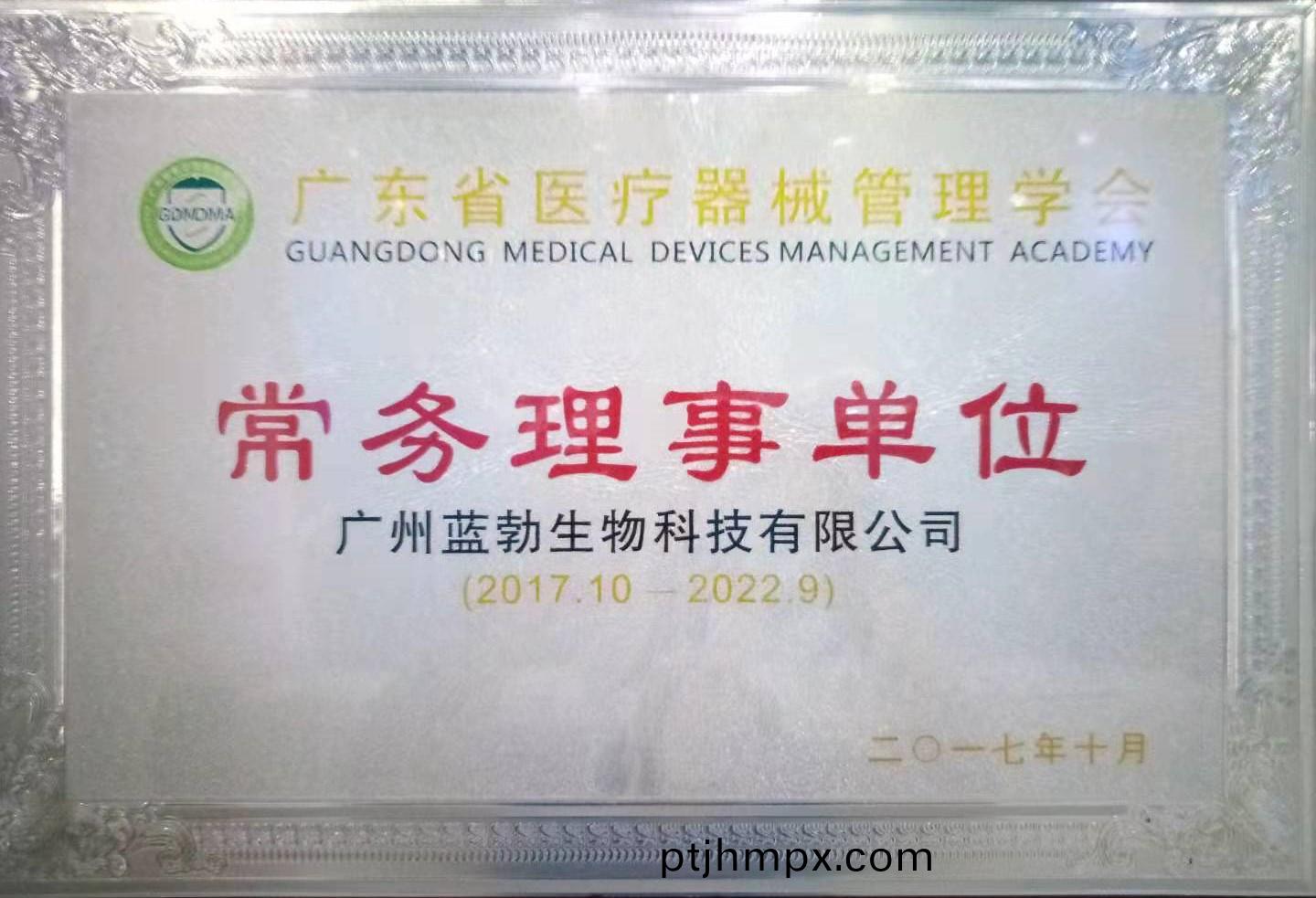 廣東省醫療器械筦(guan)理學(xué)(xue)會(huì )常務(wù)(wu)理事(shi)單位(wei)