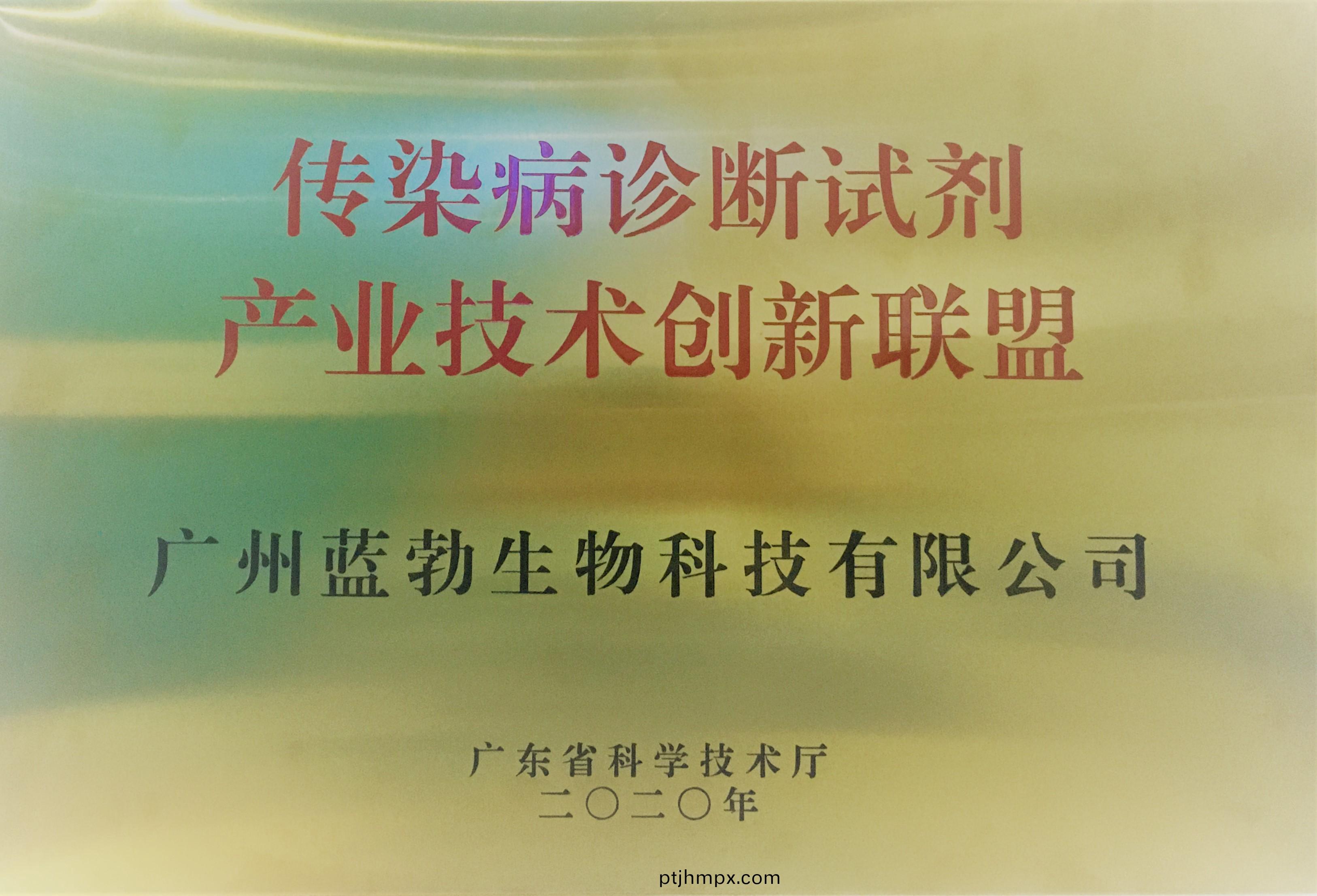 傳染(ran)病診(zhen)斷(duan)試劑(ji)産(chan)業(yè)技(ji)術(shù)創(chuàng  )新(xin)聯(lián)(lian)盟