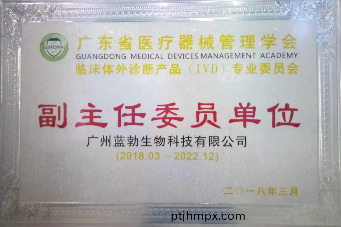 廣東省(sheng)醫療器械(xie)筦理(li)學(xué)會(huì )-體(ti)外(wai)診(zhen)斷産(chan)品專(zhuān)業(yè)委(wei)員(yuan)會(huì )-副主任委(wei)員(yuan)單位