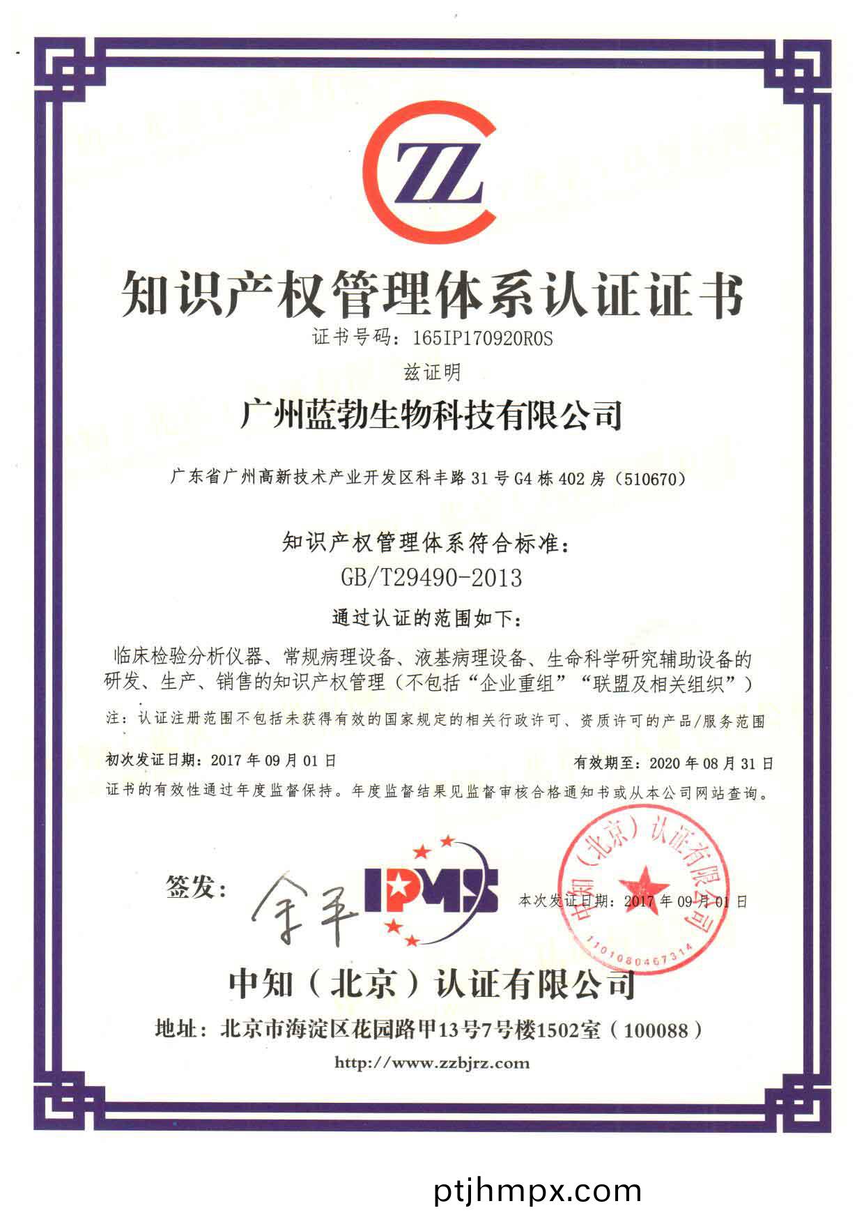 知(zhi)識産權(quan)筦理(li)體(ti)係認證證(zheng)書(shū)